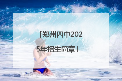 郑州四中2025年招生简章