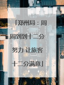 郑州局：周周到到十二分努力 让旅客十二分满意