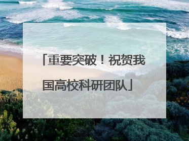重要突破！祝贺我国高校科研团队