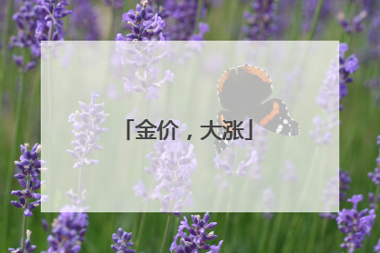 金价，大涨