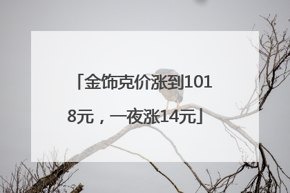 金饰克价涨到1018元，一夜涨14元