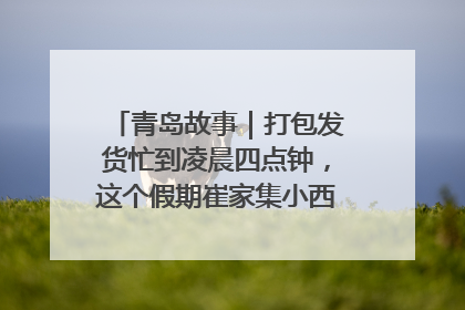 青岛故事｜打包发货忙到凌晨四点钟，这个假期崔家集小西红柿加倍“受宠”