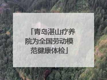 青岛湛山疗养院为全国劳动模范健康体检