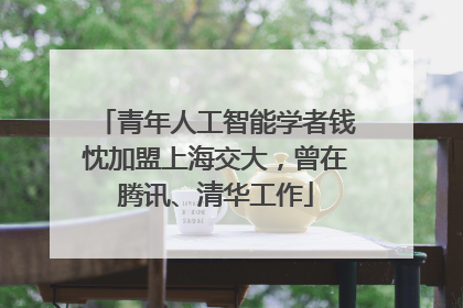青年人工智能学者钱忱加盟上海交大，曾在腾讯、清华工作