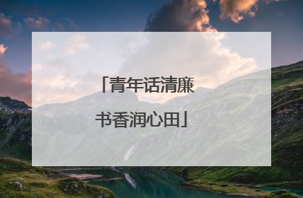 青年话清廉 书香润心田