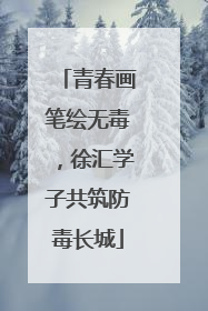 青春画笔绘无毒，徐汇学子共筑防毒长城