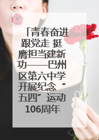 青春奋进跟党走 挺膺担当建新功——巴州区第六中学开展纪念“五四”运动106周年主题团日活动暨新团员入团仪式