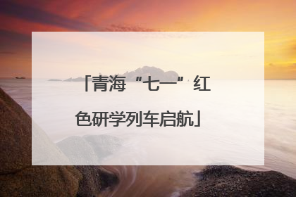 青海“七一”红色研学列车启航