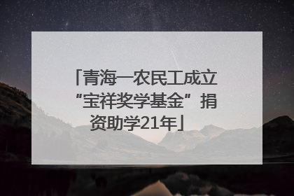 青海一农民工成立“宝祥奖学基金”捐资助学21年