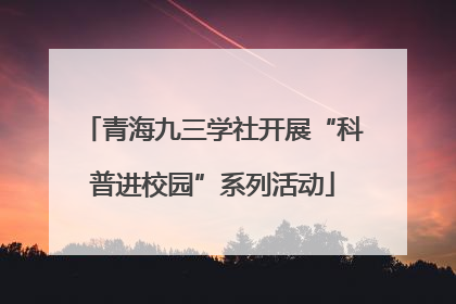 青海九三学社开展“科普进校园”系列活动