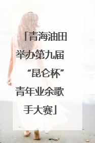 青海油田举办第九届“昆仑杯”青年业余歌手大赛