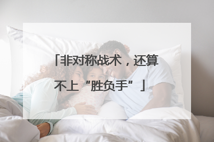 非对称战术，还算不上“胜负手”