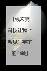 钱宏亮｜科技让我“听见”宇宙的心跳