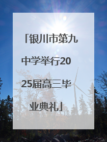 银川市第九中学举行2025届高三毕业典礼