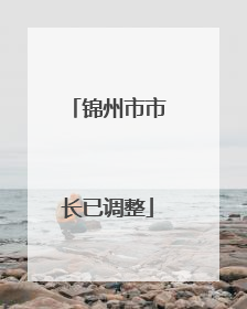 锦州市市长已调整