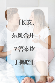 长安、东风合并？答案终于揭晓