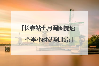 长春站七月调图提速 三个半小时就到北京