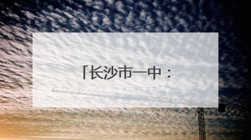 长沙市一中：最后一节晚自习“出逃”，青春唱响毕业离歌