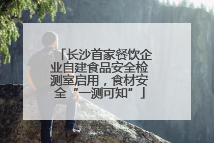 长沙首家餐饮企业自建食品安全检测室启用，食材安全“一测可知”