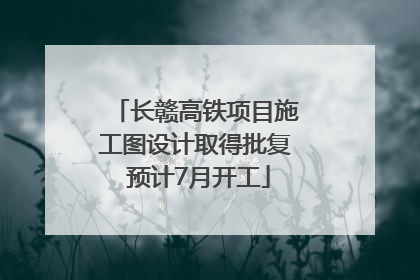 长赣高铁项目施工图设计取得批复 预计7月开工
