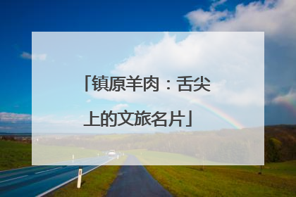 镇原羊肉：舌尖上的文旅名片