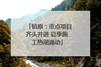 镇原：重点项目齐头并进 夏季施工热潮涌动