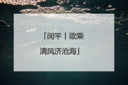 闵平丨欲乘清风济沧海