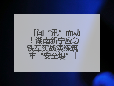 闻“汛”而动！湖南新宁应急铁军实战演练筑牢“安全堤”