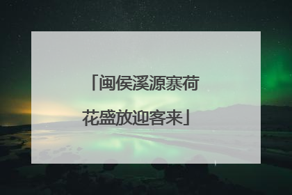 闽侯溪源寨荷花盛放迎客来