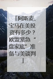 阿斯麦、宝马在美投资有多少？欧盟紧急“盘家底”准备与美谈判