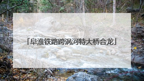 阜淮铁路跨涡河特大桥合龙
