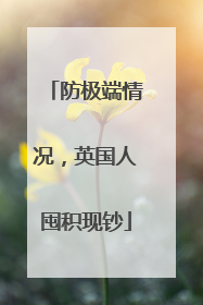防极端情况，英国人囤积现钞