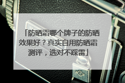 防晒霜哪个牌子的防晒效果好？真实自用防晒霜测评，选对不踩雷