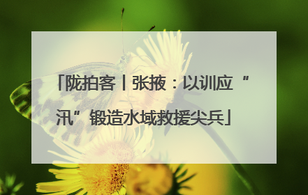 陇拍客丨张掖：以训应“汛”锻造水域救援尖兵