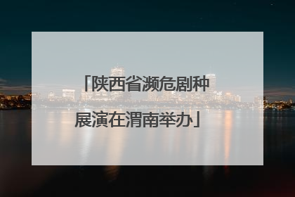 陕西省濒危剧种展演在渭南举办