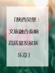 陕西吴堡：文旅融合奏响高质量发展新乐章
