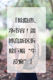 除隐患、净市容！淄博高新区拆除巨幅“牛皮癣”
