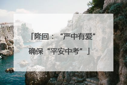 隆回：“严中有爱”确保“平安中考”