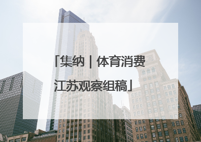 集纳｜体育消费江苏观察组稿