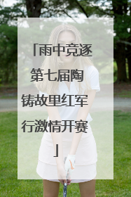 雨中竞逐 第七届陶铸故里红军行激情开赛