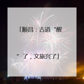 顺昌：古道“醒”了，文旅兴了