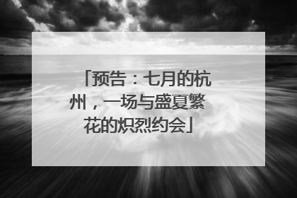 预告：七月的杭州，一场与盛夏繁花的炽烈约会