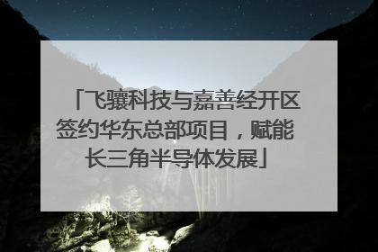 飞骧科技与嘉善经开区签约华东总部项目，赋能长三角半导体发展