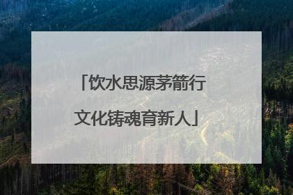 饮水思源茅箭行 文化铸魂育新人