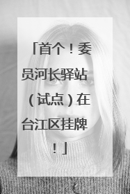 首个！委员河长驿站（试点）在台江区挂牌！