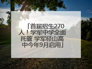 首届招生270人！学军中学全面托管 学军径山高中今年9月启用