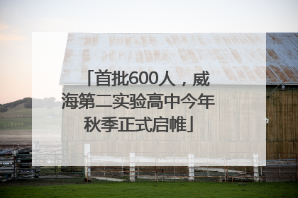首批600人，威海第二实验高中今年秋季正式启帷