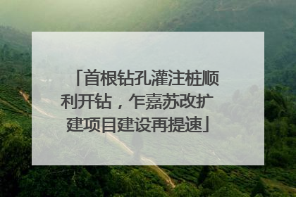首根钻孔灌注桩顺利开钻，乍嘉苏改扩建项目建设再提速