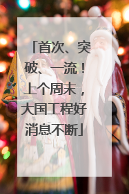 首次、突破、一流！上个周末，大国工程好消息不断