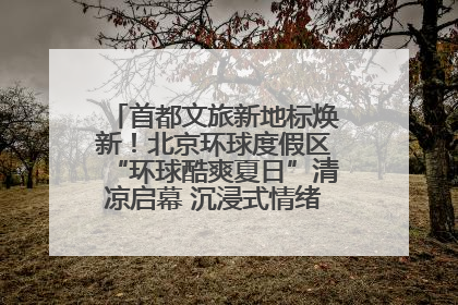 首都文旅新地标焕新！北京环球度假区“环球酷爽夏日”清凉启幕 沉浸式情绪体验赋能多元客群
